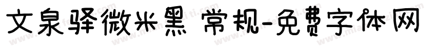 文泉驿微米黑 常规字体转换